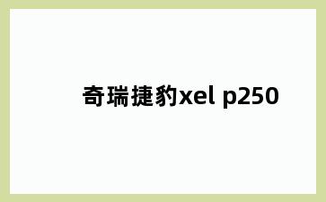 奇瑞捷豹xel p250